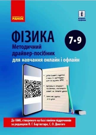 Фізика 7-9 клас Методичний драйвер-посібник для онлайн- та офлайн-навчання