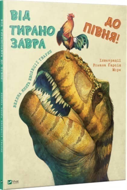 Від тиранозавра до півня Велика книга еволюції тварин з пошкодженням