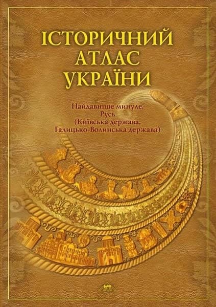 Історичний атлас України. Найдавніше минуле. Русь з пошкодженням
