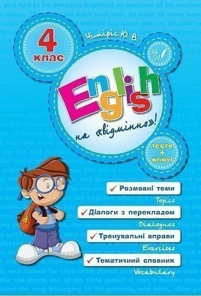 Англійська на відмінно. English Topics 4 кл