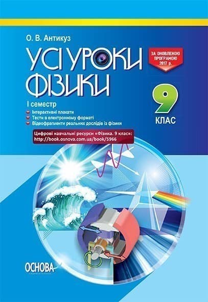 Усі уроки фізики 9 клас 1 семестр