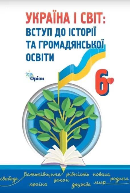 НУШ 6 клас. Україна і Світ. Вступ до історії та громадянської освіти. Підручник. Власова Н.