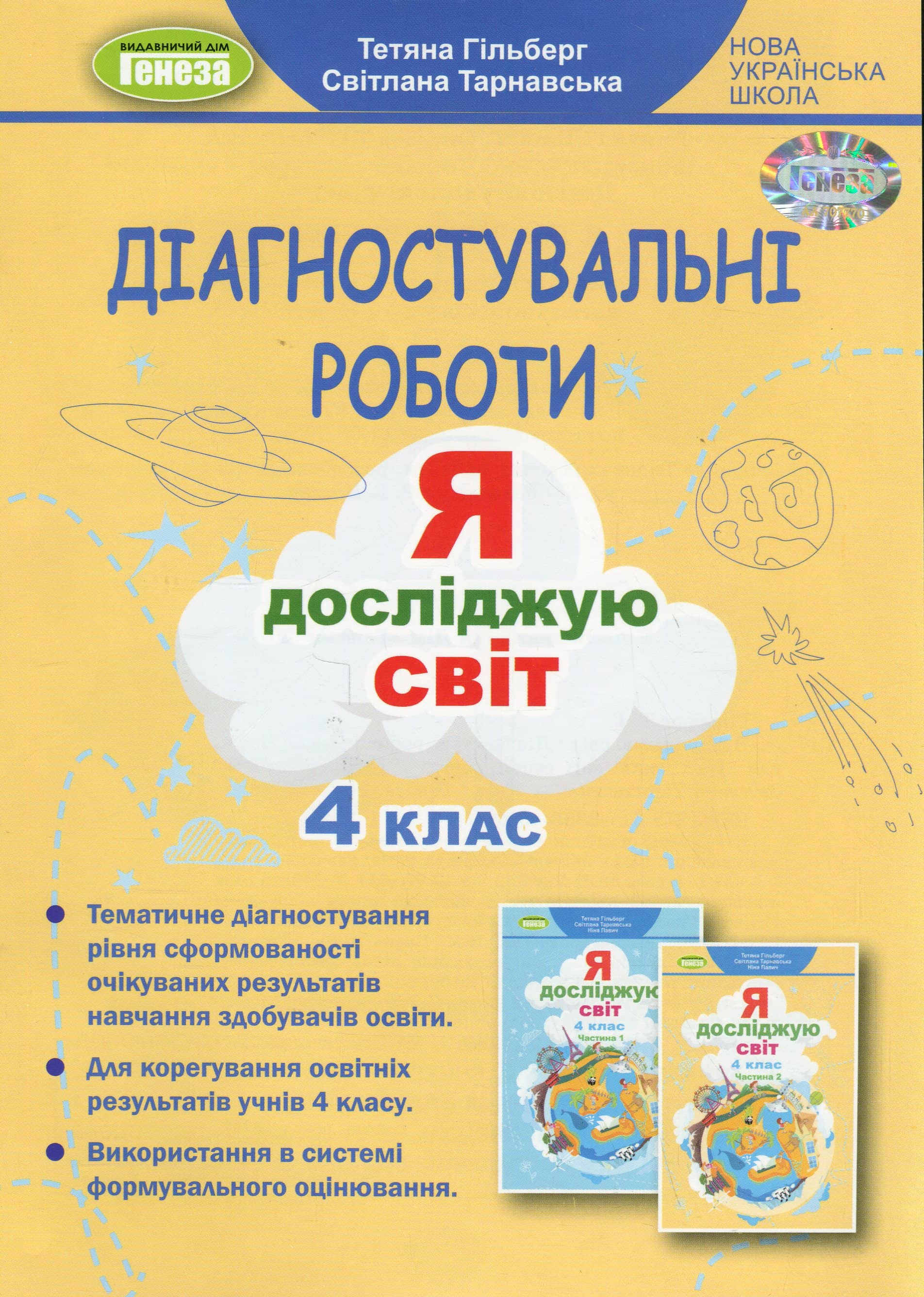 Діагностувальні роботи. Я досліджую світ. 4 клас