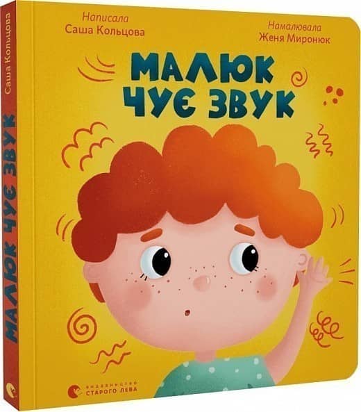 Малюк чує звук