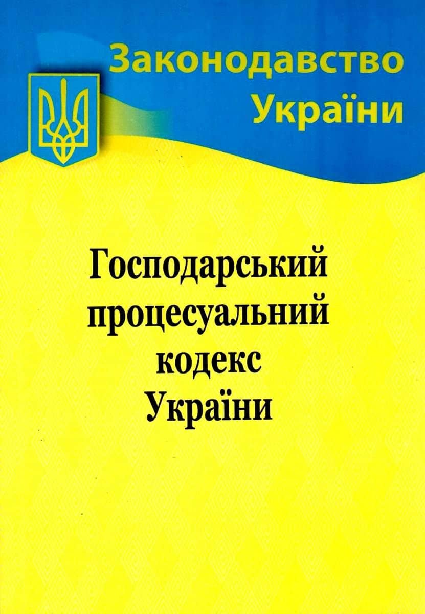 Господарський процесуальний кодекс України