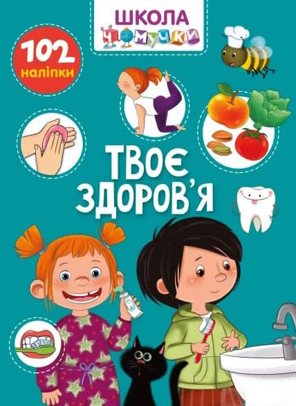 Книга серії &amp;quot;Вчимося на відмінно&amp;quot;:  Твоє здоров’я  (укр)