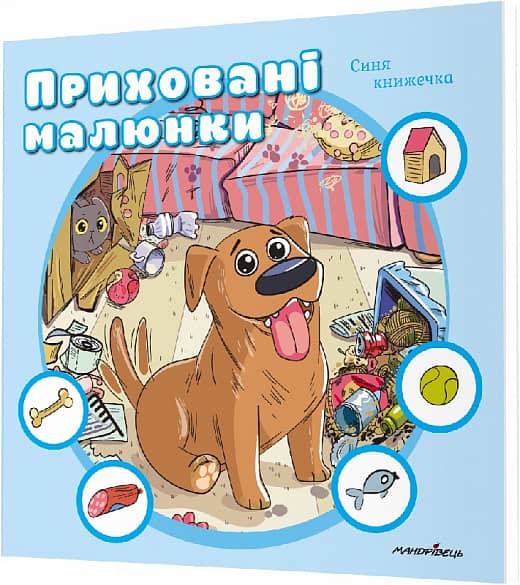Приховані малюнки : СИНЯ книжечка