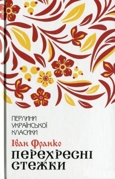 Перехресні стежки