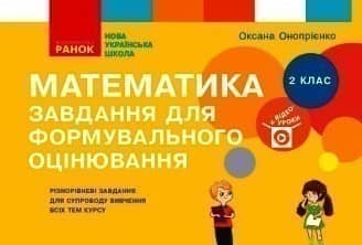 Математика. 2 клас. Завдання для формувального оцінювання