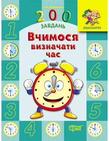 Дошкільнятко 200 завдань: Вчимося визначати час