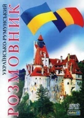Українсько-румунський розмовник