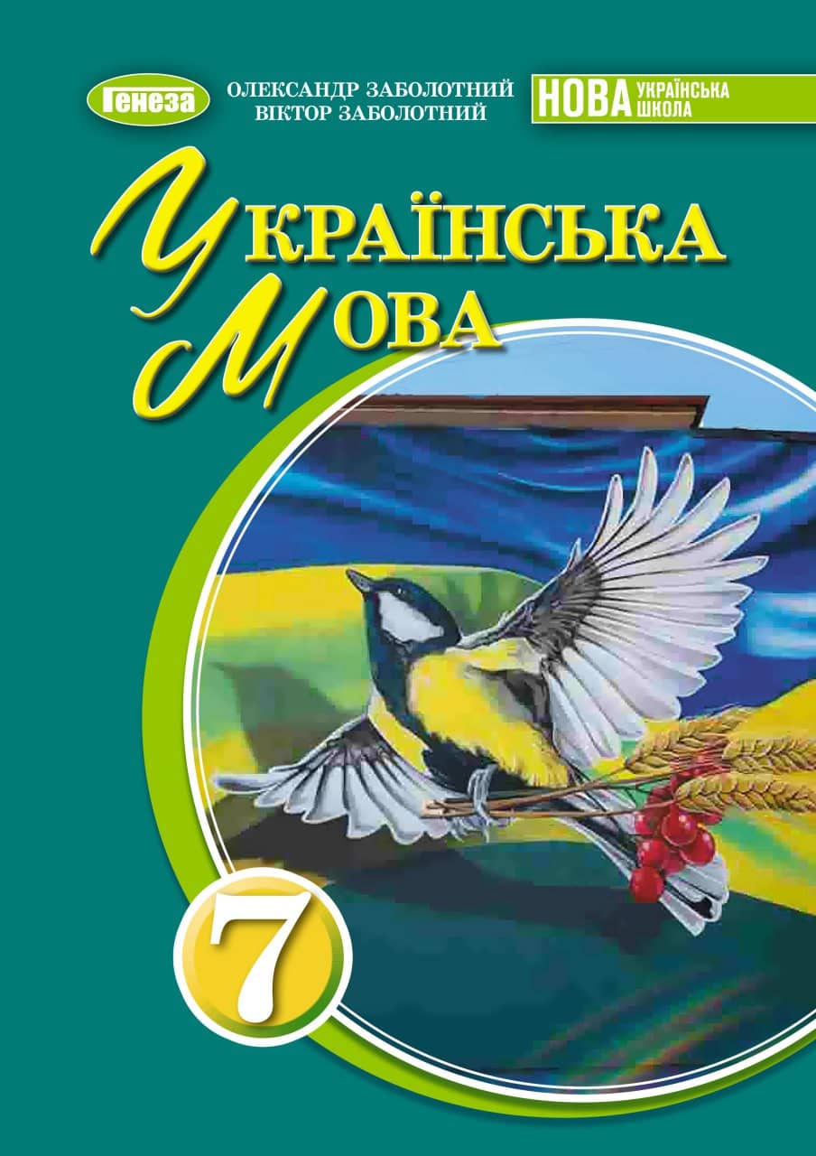 Українська мова, 7 клас, Підручник (2025) НУШ
