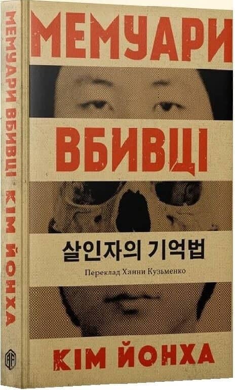 Мемуари вбивці