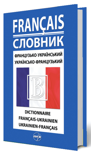 Французько-укр, -франц словник 42 000 слів