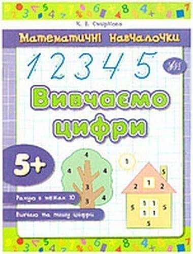 Математичні навчалочки. Вивчаємо цифри