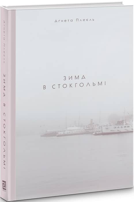 Зима в Стокгольмі