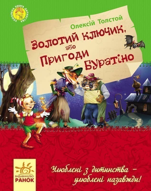 Золотий ключик, або пригоди Буратіно