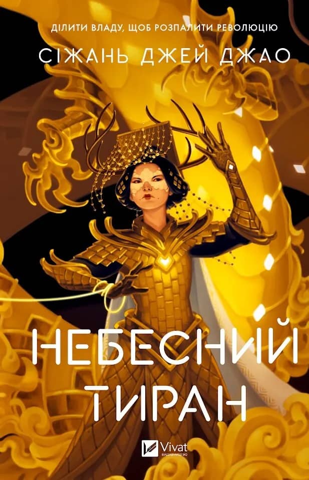 Небесний тиран. Книга 2 (Залізна Вдова)