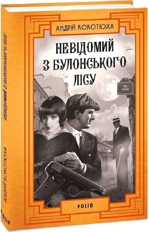 Невідомий з Булонського лісу. Книга 10 з пошкодженням