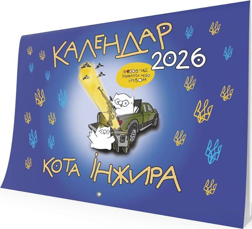 Календар кота Інжира на 2026 рік (Патріотичний)