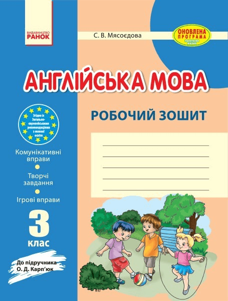 Англ.мова роб. зошит  3 кл. до підр. Карп`юк (Укр) НОВА ПРОГРАМА