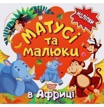 Наліпки малюкам Матусі та малюки. В Африці