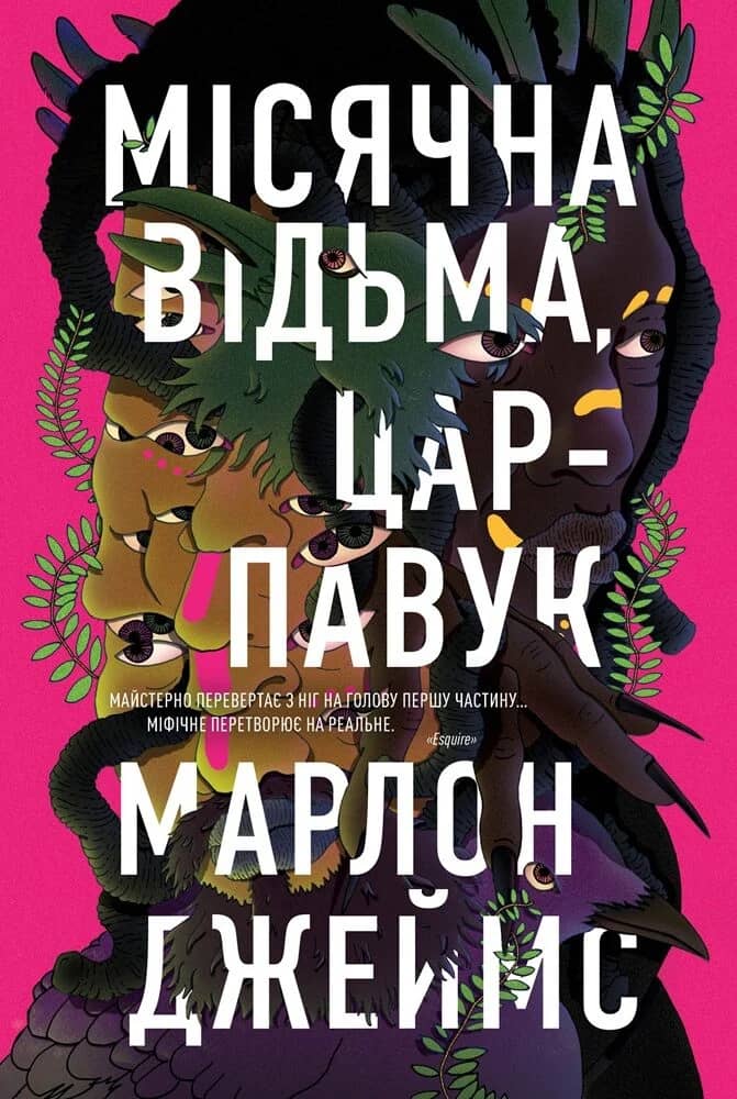 Місячна Відьма, Цар-Павук. Книга 2 (Темна зірка)