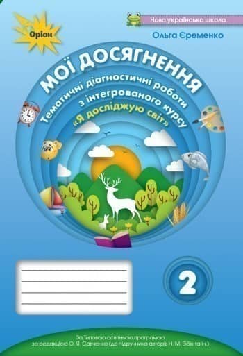 Мої досягнення 2 кл. ЯДС. Темат. діаг. роб. (до підручника Бібік)
