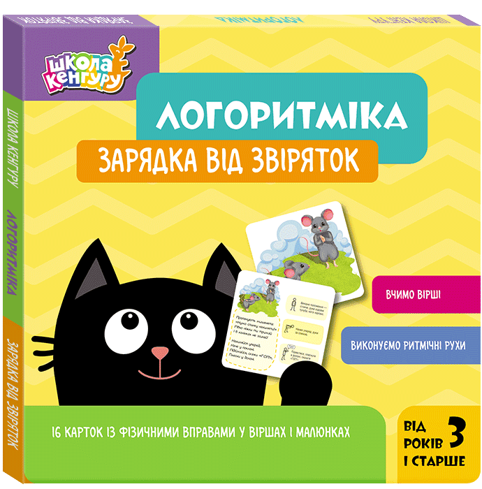 Школа Кенгуру. Логоритміка. Зарядка від звіряток