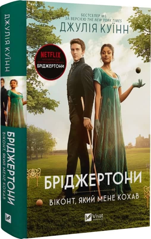 Бріджертони. Книга 2. Віконт який мене кохав