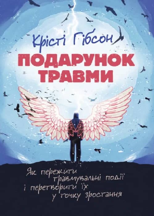 Подарунок травми: Як пережити травмувальні події і перетворити їх у точку зростання