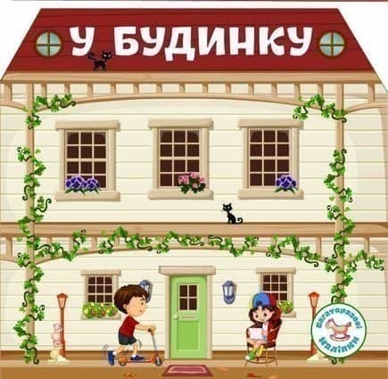 Багаторазовi налiпки. У будинку