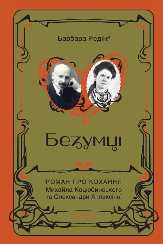 Безумці