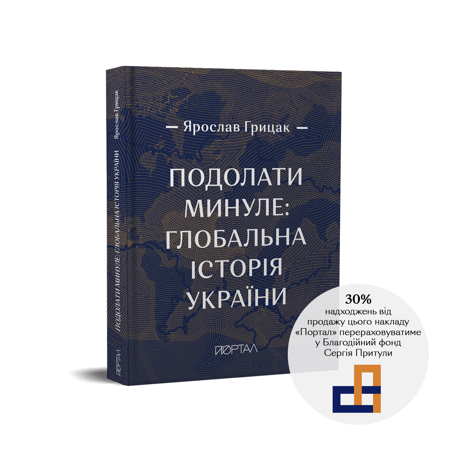 «Подолати минуле: глобальна історія України» подарункове видання