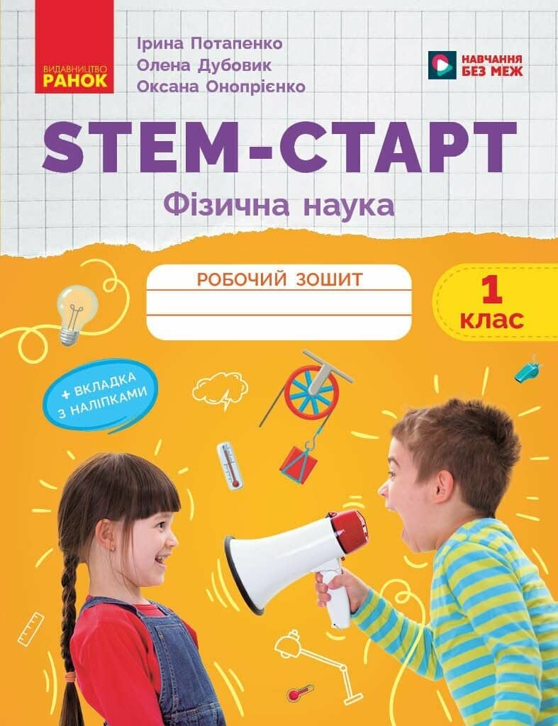 STEM-Старт. 1 клас. Зошит для учня. Фізична наука