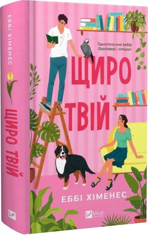 Щиро твій (Частина твого світу #2)