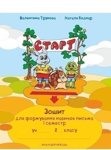 Зошит для формування навичок письма. 1 семестр. 2 клас
