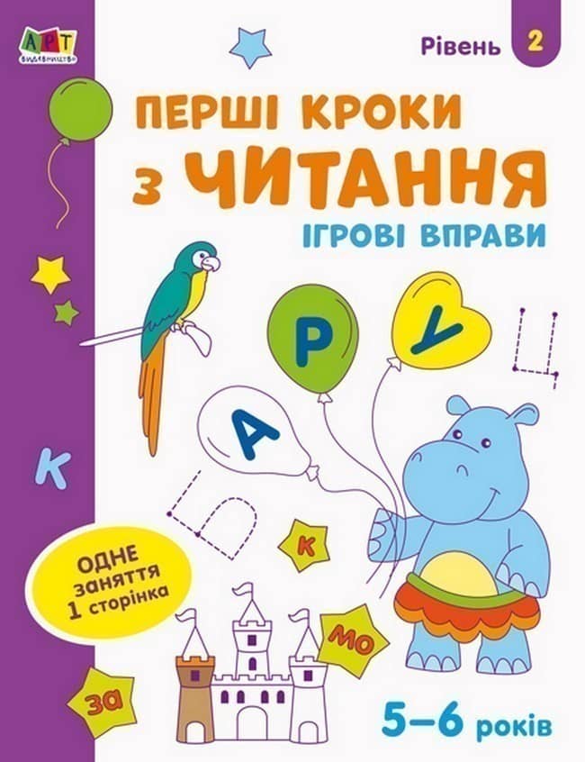 Ігрові вправи Рівень 2 Перші кроки з читання 4–6 років