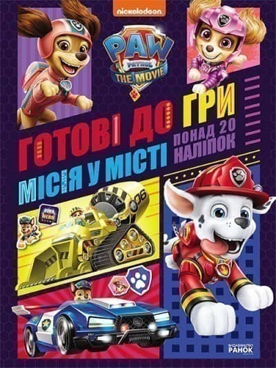 Місія у місті. Готові до гри. Щенячий Патруль
