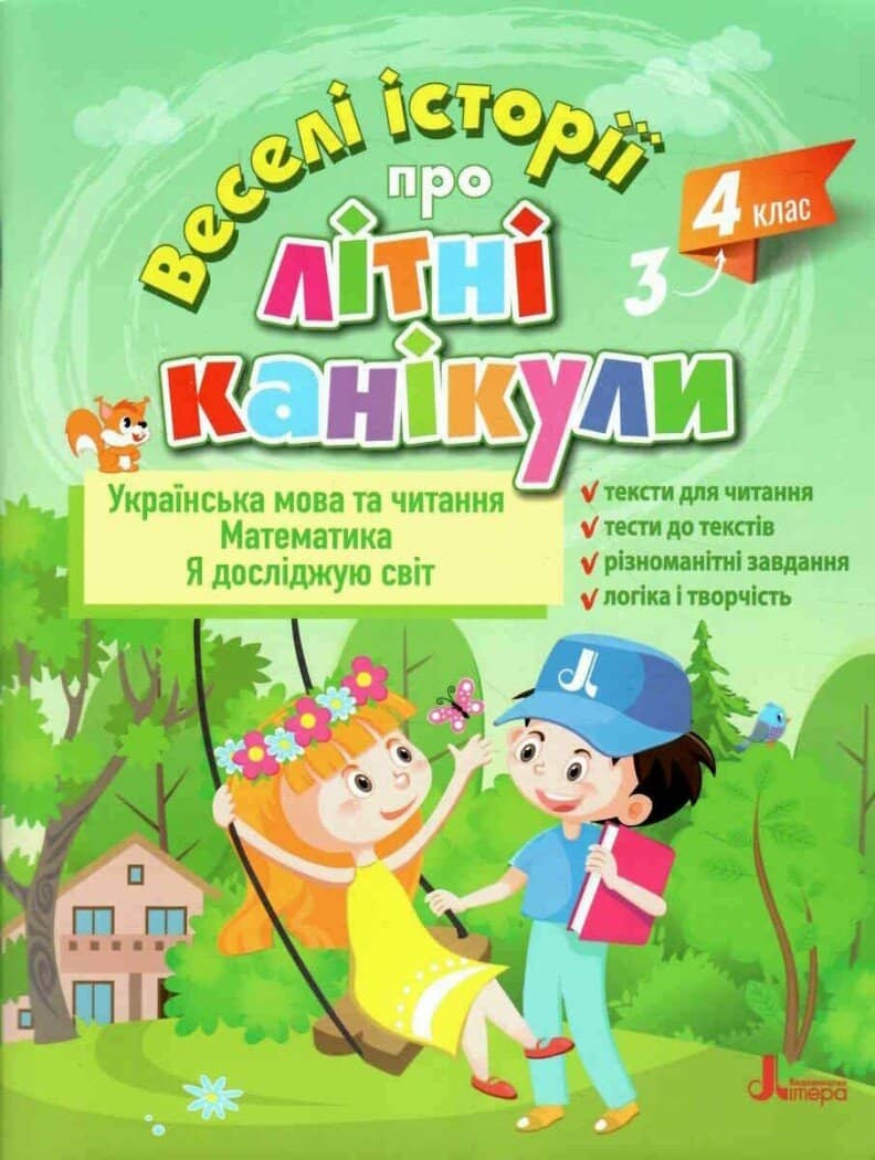 Веселі історії про літні канікули. З 3 у 4 клас