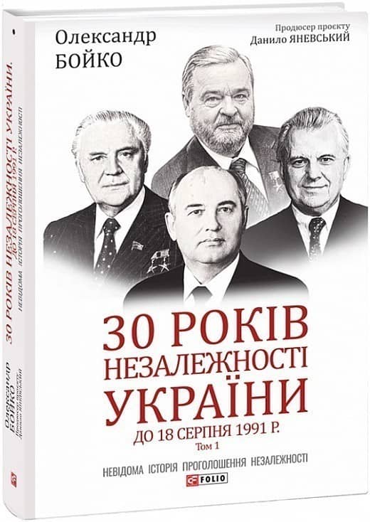30 років незалежності України: у 2-х томах. Том 1. До 18 серпня 1991 року з пошкодженням