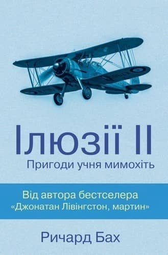Ілюзії ІІ. Пригоди учня мимохіть