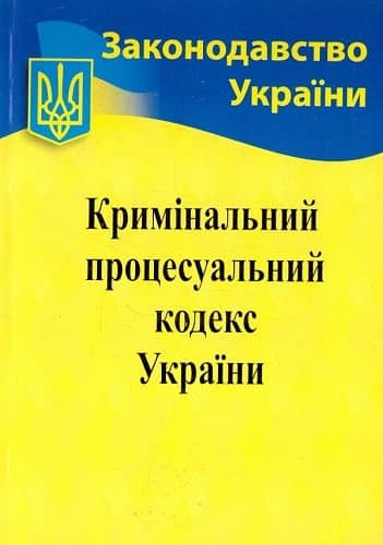 Кримінально-процесуальний кодекс України 2023