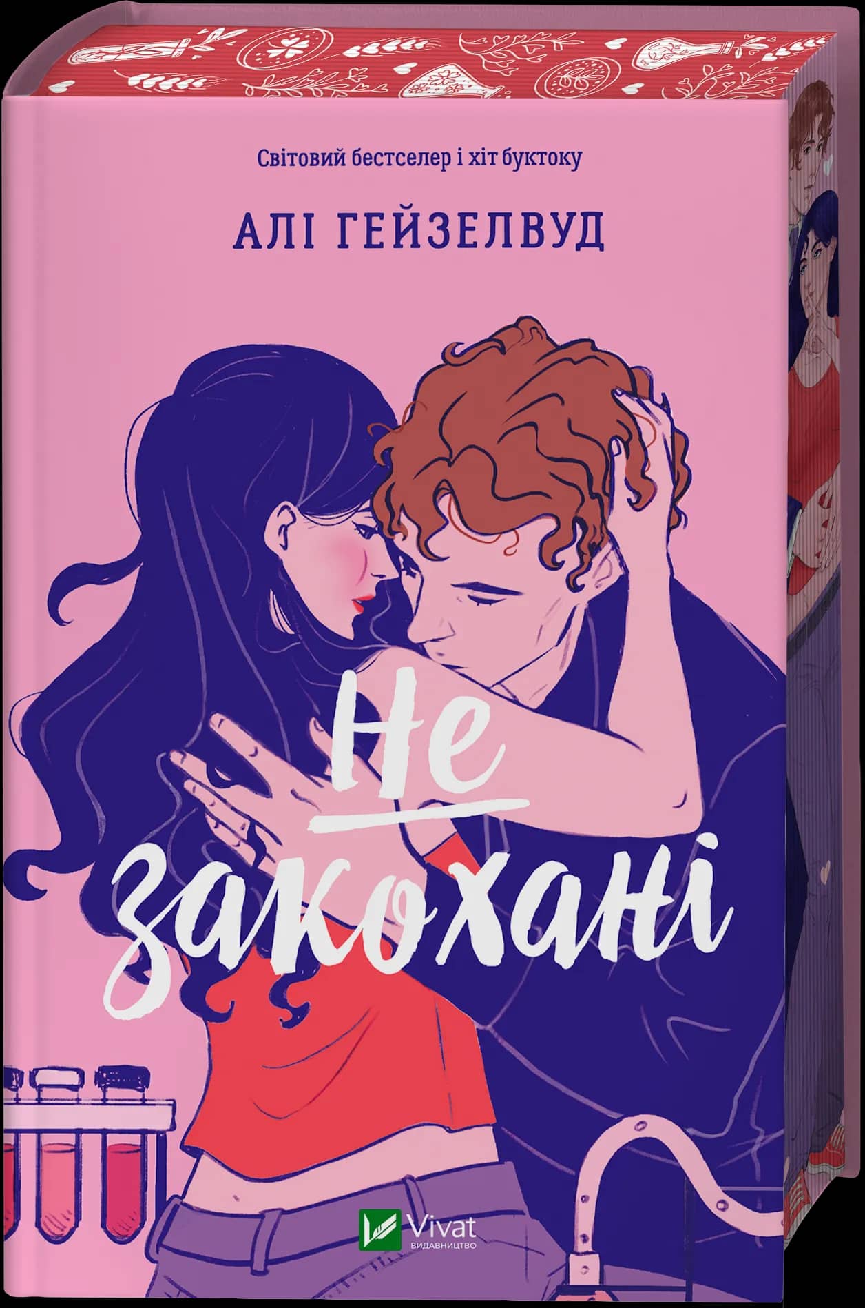 Не закохані