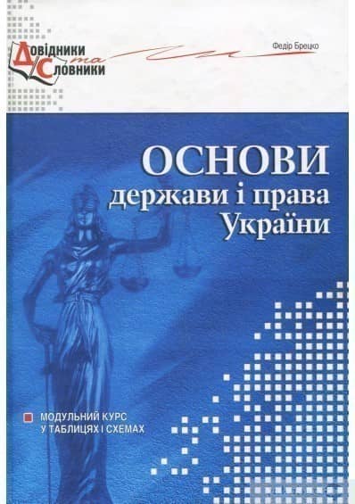 Основи держави і права України. Модульний курс у таблицях і схемах