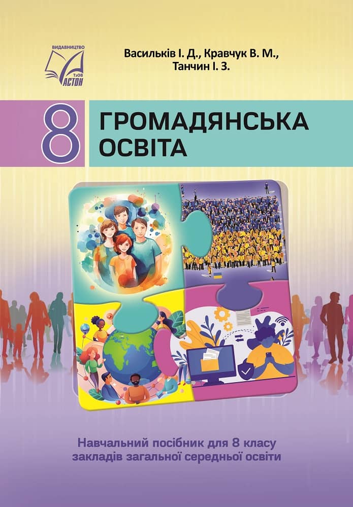 Громадянська освіта. Підручник для 8 класу ЗЗСО
