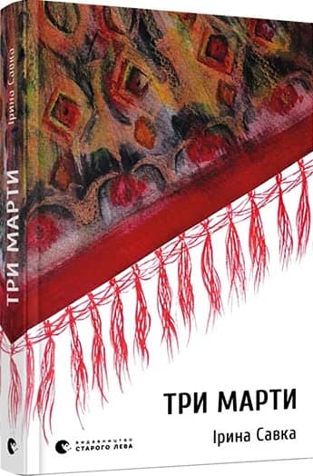 Три Марти