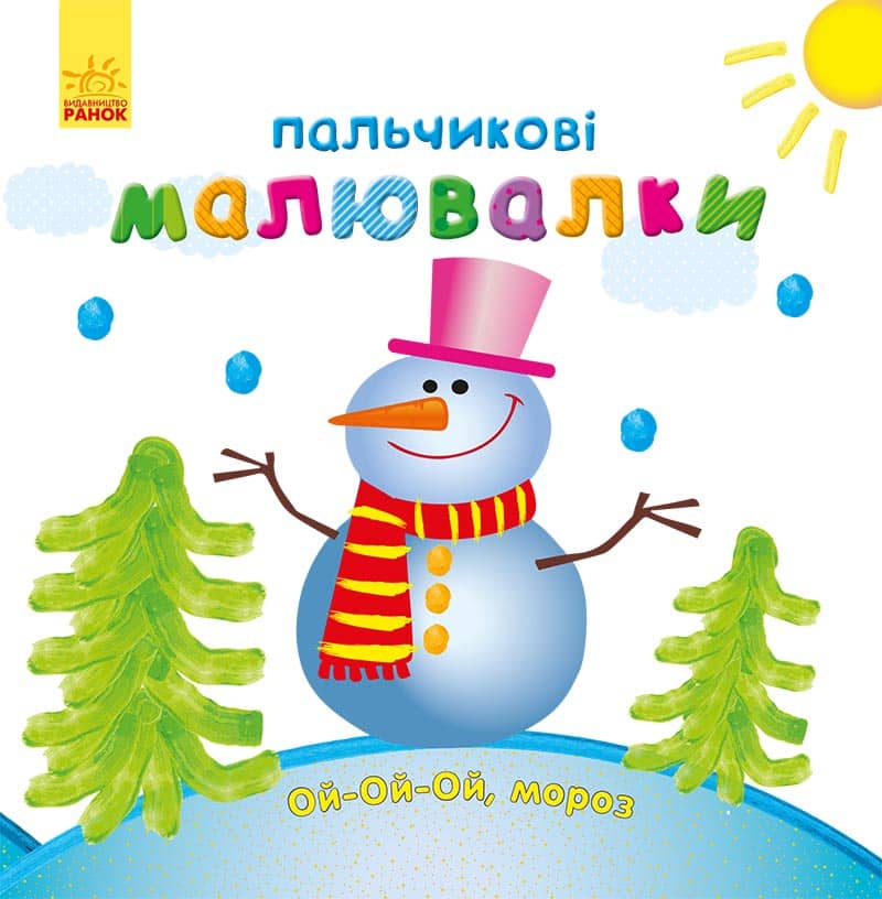 Пальчикові малювалки Новий рік