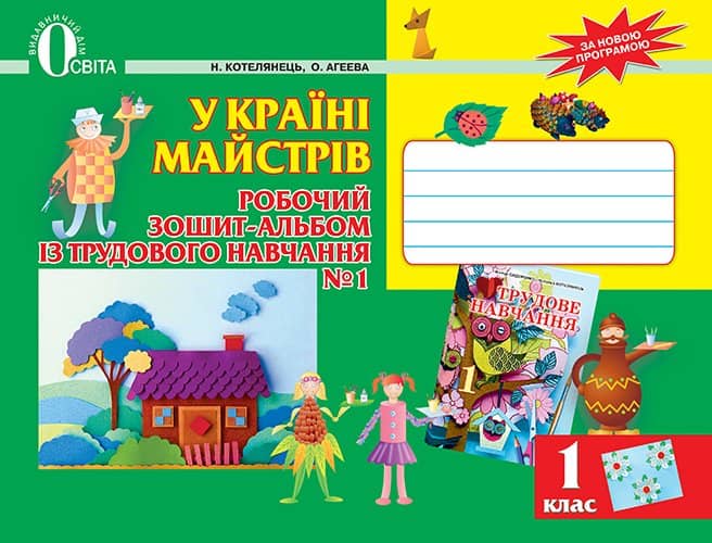 У країні майстрів 1 кл. Зошит з трудового навчання