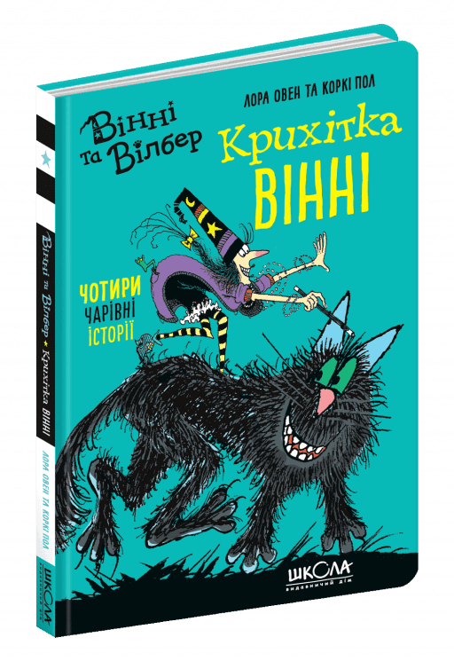 Вінні та Вілбер. Крихітка Вінні (мінімальний брак)